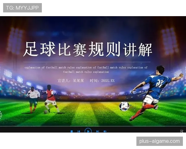 足球规则中“不当行为”的判定标准与常见误判解析