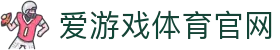 爱游戏（AYX）娱乐与体育平台 - AYX GAME官网入口